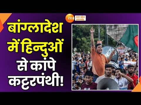 Bangladesh Hindu Protest: рдмрд╛рдВрдЧреНрд▓рд╛рджреЗрд╢ рдореЗрдВ рд╣рд┐рдиреНрджреБрдУрдВ рд╕реЗ рдХрд╛рдВрдкреЗ рдХрдЯреНрдЯрд░рдкрдВрдереА! | Breaking News |Sheikh Hasina