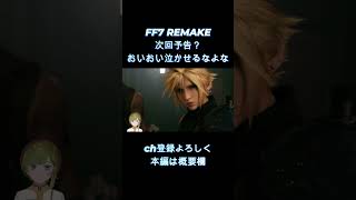 【 FF7 REMAKE 】　レズリ～～！！！！！！　【女性ゲーム実況・役者・Vtuber】