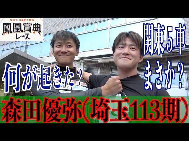 【立川競輪・鳳凰賞典レース】森田優弥が決勝は眞杉匠のアソコで勝負！
