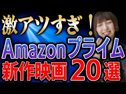 【アマプラに新作映画が大量公開中】年内に絶対鑑賞しておきたい今年話題になった作品を20本紹介！【Amazonプライムおすすめ】