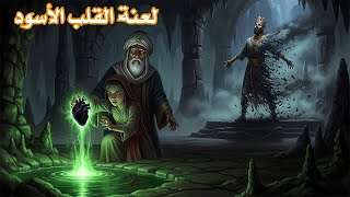 لعنة القلب الأسود ، كيف هزمَت فتاة يتيمة ملكًا خرج من الرماد ، قصص قبل النوم