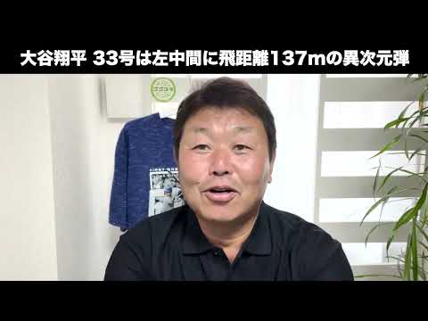 【33号HR】打球速度186km！敵ベンチ凍りつく衝撃の大谷翔平33号について解説します！