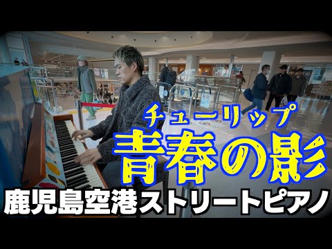 [ストリートピアノ]故郷の空港で帰京前にチューリップの名曲｢青春の影｣をしっとりと弾いてみた。