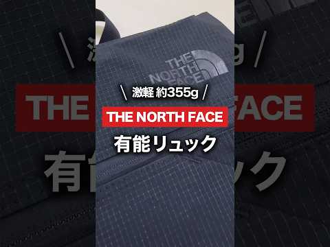 ザ・ノース・フェイスの隠れた名作バッグ。自立するし、軽いし、有能です