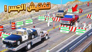 طفل شرطي صغير | تفتيش الجسر.!! (542#)😂🔥.!! شوف وش صار GTA V