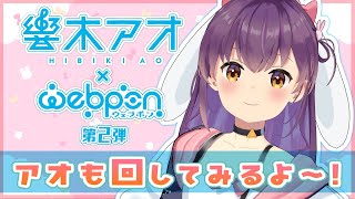【響木アオウェブポン】アオもまわしてみるよ～～！【6/8まで！】