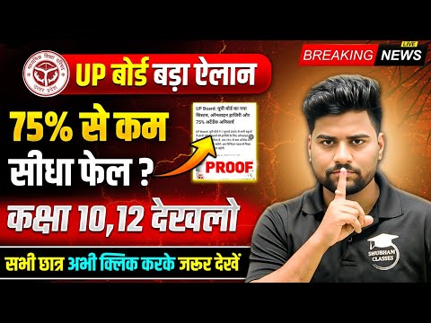 75% से कम उपस्थित होने पर  FAIL ?😱😱 || यूपी बोर्ड का बड़ा ऐलान 🔥 || 10वी 12वी के छात्र जरुर देखे