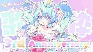 【 3周年記念 】キラキラなお歌とうれしいお知らせ!るみ!!【#るみなすてーしょん】