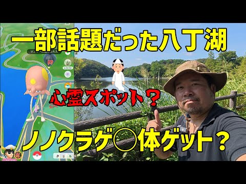 【ポケモンGO】ノノクラゲで話題だった八丁湖で湧き調査【埼玉県吉見町】