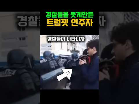 경찰들을 웃게 만든 이 음악은?? 트럼펫 연주에 빵터짐. #트럼펫 #오케스트라 #1mclassic #클래식 #유머 #일미터클래식 #music