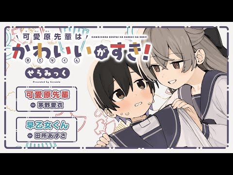 【CV：茅野愛衣＆田所あずさ】着せ替え暴走ラブコメディ！『可愛原先輩はかわいい（早乙女くん）がすき！』コミックス1巻発売記念ボイスコミック！