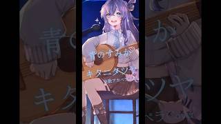 【生歌アカペラ】「青のすみか/キタニタツヤ」 Covered by キタニタツヤ #歌ってみた #呪術廻戦 #新人vtuber #short
