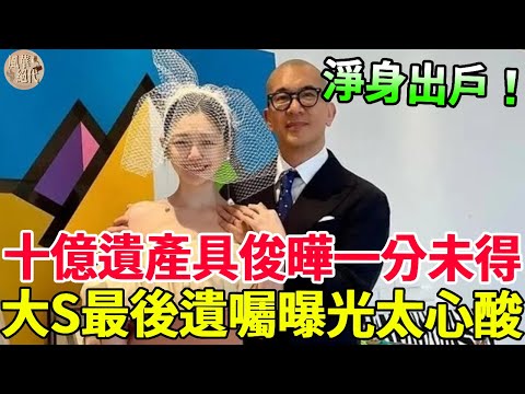 全歸汪小菲！大S十億遺產打水漂，具俊曄無奈淨身出戶，小S淚曝大S最後遺囑太心酸！#大S #具俊曄 #風華絕代