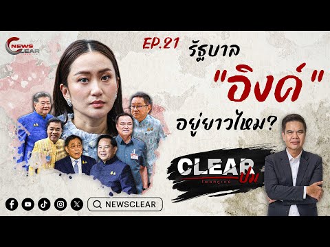 ClearปมEP:21รัฐบาลอิงค์อยู่ยาวไหม