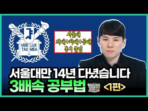 '딱 1시간만 앉아있어 보세요.' 국내 유일, 의대+공대+치대! 서울대만 14년 다닌 서준석 원장의 3배속 공부법 - 1편 (feat. 시간관리, 멘탈관리) | 의대생TV