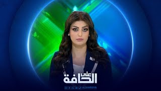 على الحافة | اصلاح وتغيير " الصماخات " اولوية الصدر