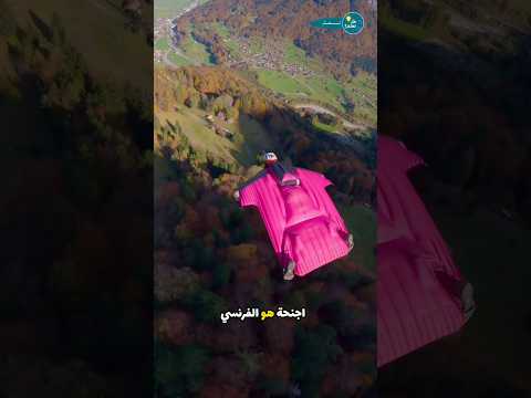 هل تغني بدلة الطيران عن المظلة