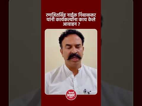 रणजितसिंह नाईक निंबाळकर यांनी कार्यकर्त्यांना काय केले आवाहन? #trend