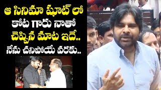 ఆ సినిమా షూట్ లో కోట గారు నాతో : Deputy CM Pawan Kalyan Comments On Kota Srinivasa Rao | Qube TV