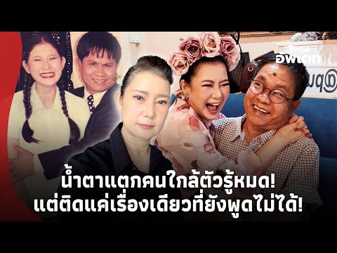 น้ำตาแตก! “ปู กนกวรรณ” เผยสถานะ “เด๋อ” คนใกล้ตัวรู้หมด ติดแค่เรื่องเดียวที่ยังพูดไม่ได้!Update-41-PP