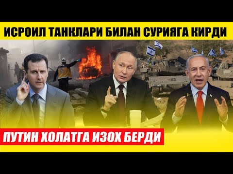 ИСРОИЛ ТАНКЛАРИ БИЛАН СУРИЯГА КИРДИ---ПУТИН ИЗОХ БЕРДИ