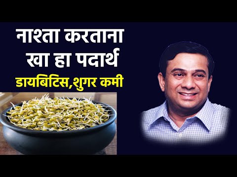 नाश्ता करताना खा हा पदार्थ | डायबिटिस,शुगर कमी |  Health tips | Health Benefits