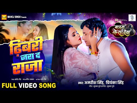 Dhibari Jara Da Raja | Amrish Singh, Gunjan Pant | Priyanka Singh | Balam Kesariya | Movie Full Song