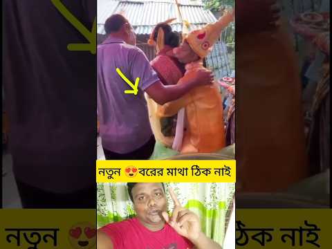 নতুন বিয়ে করলে 😍বরের অবস্থা #shortvideo #shortsfeed