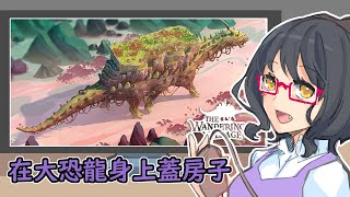 【龍妹】挖完恐龍在超大龍身上蓋一座城【The Wandering Village】