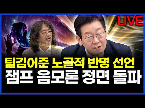 팀김어준 노골적 반명 선언..이재명 대통령 각종 음모론 정면 돌파..이상호의 뉴스비평 2026년 9월 29일 1,506회 [ft. 강수영, 강미정, 민웅기, 김지형]