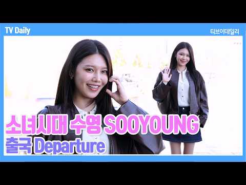[4K] 소녀시대 수영(SOOYOUNG), '날씨 너무 좋네요~🍂' 레더 자켓으로 가을패션 말아주는 각선미 여신🤍 | 2026.09.14 출국 Departure