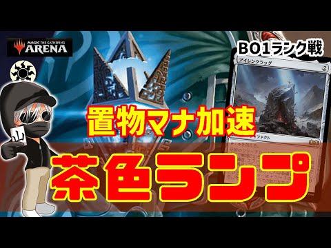 【MTGアリーナ】マナがあればなんでも出来る！茶色ランプでランク戦！#MTGAゲーム実況 ゲーム実況