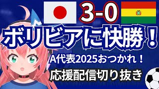 【配信切り抜き】日本、ボリビアに3-0！鎌田、町野、中村がゴール！森保監督の100試合目と2025最終戦を勝利で飾る！　#サッカー日本代表　