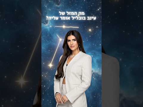 מה המזל של עינב בובליל אומר עליה?🤌🏼