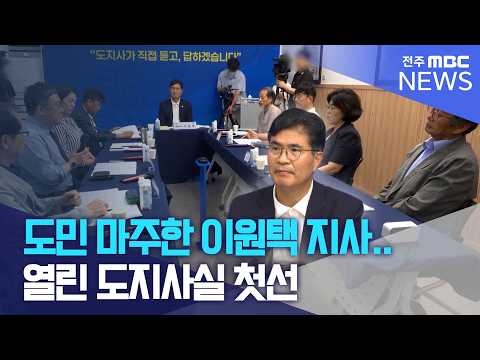 열린 도지사실 첫선 | 전주MBC <strong>260902</strong> 방송
