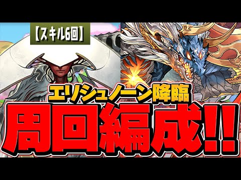 【4分周回】スキル6回縛り？シヴァドラなら余裕です。★6確定ガチャを今すぐゲット！エリシュノーン降臨周回編成！【パズドラ】