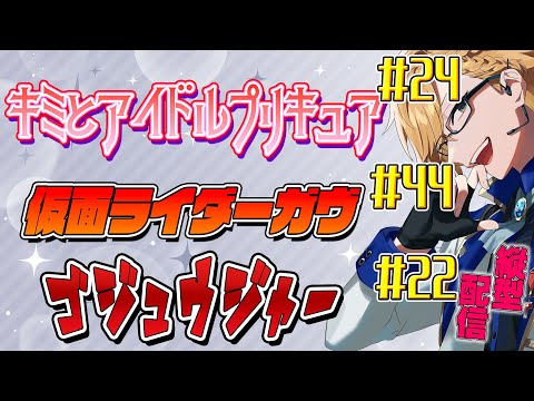プリキュア＆ガヴ＆ゴジュウジャー同時視聴！ 【 ニチアサ / 神田笑一 / にじさんじ #shorts  】