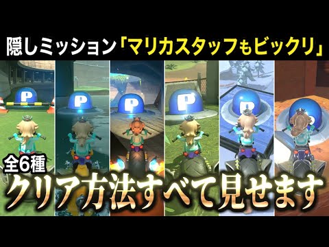マリオカートスタッフもビックリの超高難度Pスイッチ、クリア方法すべて見せます！【マリオカート ワールド 実況】
