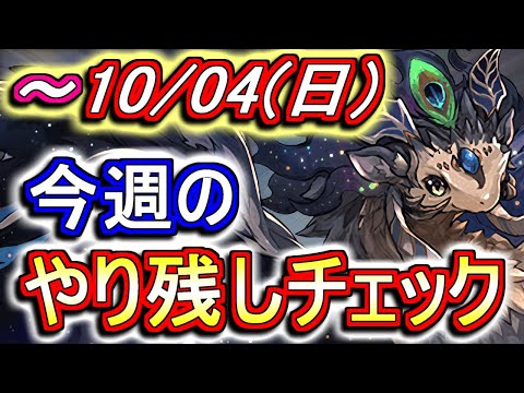 10月4日(日)が終わるまでにこの動画を見てください。～今週のやり残しチェック～【パズドラ】