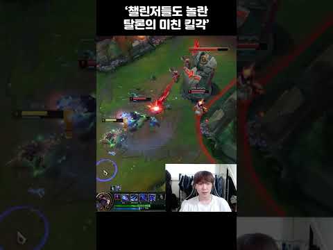 챌린저들도 놀라서 미아핑 찍게 만드는 탈론
