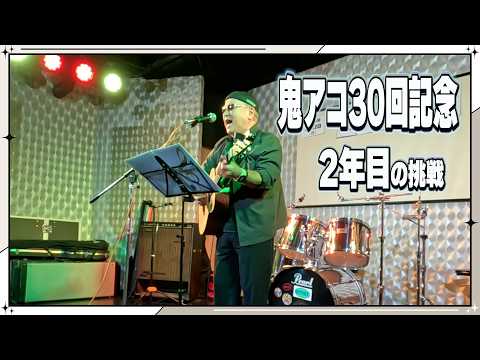 鬼アコVol.30|ハナミズキ・怪獣の花唄・ふるさとの風|ギター2年目の記念ライブ
