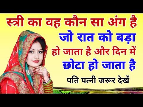 स्त्री का वह कौन सा अंग है जो रात को बड़ा हो जाता है और दिन में छोटा हो जाता है! women's body parts.