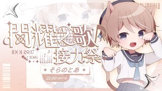 【#閃耀之歌接力祭】祝10周年いやー！アイドリッシュセブン歌枠リレー！【そらのとあ】