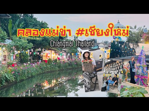 คลองแม่ข่าเชียงใหม่thailand