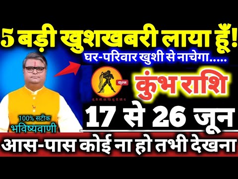 कुंभ राशि वालों 17 से 26 जून 2025 पाँच बड़ी खुशखबरी लाया हूँ, आस-पास कोई ना हो तभी देखना Kumbh Rashi