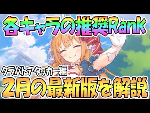 【プリコネR】各キャラの推奨ランクについて！2月最新版アタッカー編【プリンセスコネクト！Re:Dive / 実況】