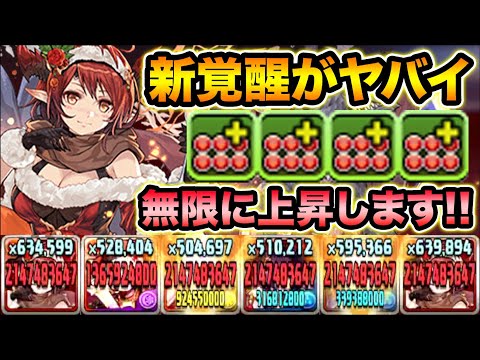 新覚醒が強いぞ！転生進化したクリスマスグレモリーで裏修羅の幻界！まさかのあのキャラも火力暴走！【スー☆パズドラ】