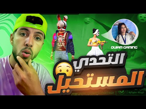 تحديت اقوى فتاة على التيكتوك !! ضد اقوى سكواد  🔥🤯  ||  فكانت اقوى صدمة  😱