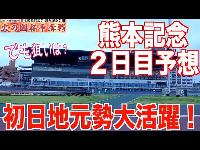 【熊本競輪・GⅢ火の国杯争奪戦】本紙記者の２日目推奨レース予想「深谷が強いからこそ」