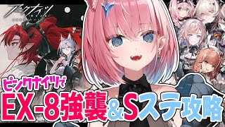 【#アークナイツ】EX-8強襲作戦＆Sステージ攻略🔥髪色ナイツで【#Vtuber】
